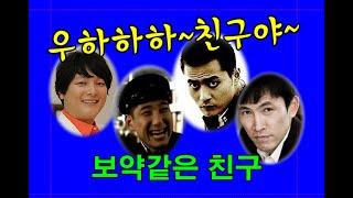 우하하하~친구야~/ Cheonah-Armstrong 코믹송/ 보약같은친구(원곡 진시몬)/ 영화친구 장동건 유오성 서태화 정운택