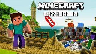 MINECRAFT - ВЫЖИВАНИЕ (НОВЫЙ ресурс-пак) ВСЕ преобразилось!!!