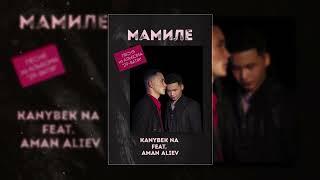 Kanybek NA FT. AmanAliev - Мамиле / жаңы ыр 2023 Песня из альбома «29-BATIR»