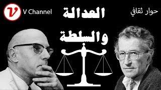 العدالة امام السلطة- حوار ثقافي V Channel