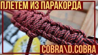 ПЛЕТЕМ ИЗ ПАРАКОРДА | COBRA, DOUBLE COBRA И ВОТ ЭТО ВОТ ВСЁ