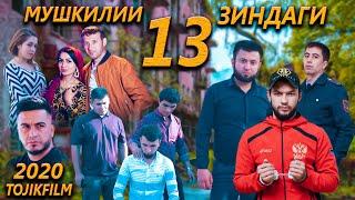 Мушкилии Зиндаги - Кисми 13. Точикфилм. Мини сериал