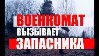 ВОЕНКОМАТ ВЫЗЫВАЕТ ЗАПАСНИКА #армия #призыв #военкомат #мобилизация