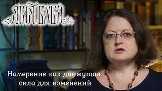 Психологический ликбез. Намерение как движущая сила для изменений