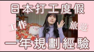 日本打工度假工作旅行怎麼兼顧？我的一年打工度假超實用心得