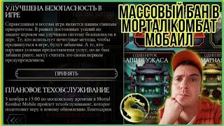 МАССОВЫЙ БАН МОРТАЛ КОМБАТ mobile БАН ЗА БАГ 3.0.0 обновлия mk mobile