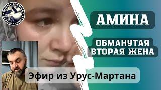 Амина Урус-Мартан