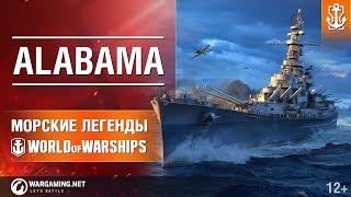 Морские Легенды в «Мире кораблей»: Линкор Alabama