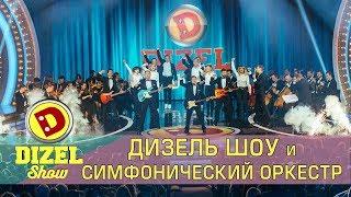 Музыкальный сюрприз, который взорвал весь зал! Дизель шоу и симфонический оркестр !