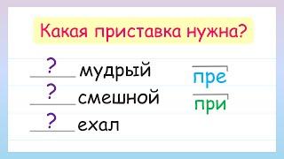 Какая приставка нужна? Приставки ПРЕ- и ПРИ-