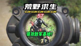 SCUM荒野求生-57 強攻敵軍基地！ #C維游戲解說 #搞笑 #游戲 #official server #官方服務器