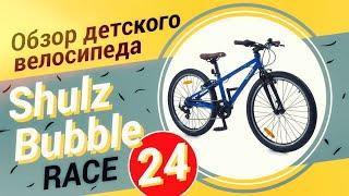 Обзор детского велосипеда Shulz Bubble 24 Race