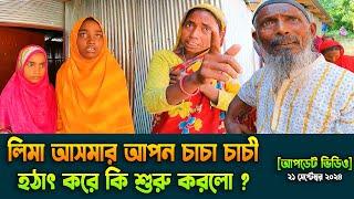 লিমা আসমার আপন চাচা চাচী হঠাৎ করে কি শুরু করলো ? [আপডেট ভিডিও] ২১ সেপ্টেম্বর ২০২৪