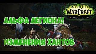 Охотник [Стрельба] WoW:Legion Изменения