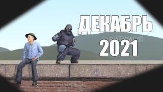 Декабрьское обновление в Garry's mod 2021 года