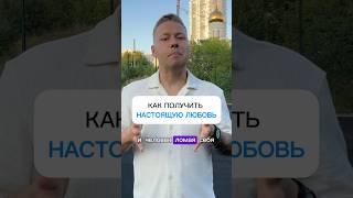 Как получить настоящую любовь #любовь #счастье #жизнь