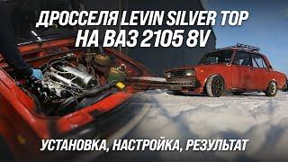 Дросселя Levin SILVER TOP на ВАЗ 2105 8V