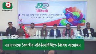 নারায়ণগঞ্জে বৈশাখীর প্রতিষ্ঠাবার্ষিকীতে বিশেষ আয়োজন