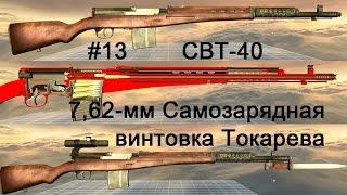 7,62-мм Самозарядная Винтовка Токарева (СВТ-40)  World of Guns: Gun Disassembly - 13