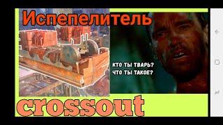 ИСПЕПЕЛИТЕЛЬ мощь прожарки CROSSOUT // кроссаут