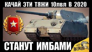 СРОЧНО КАЧАЙ ЭТИ 10ки В 2020! ЭТИ ТЯЖИ СТАНУТ ИМБАМИ в World of Tanks