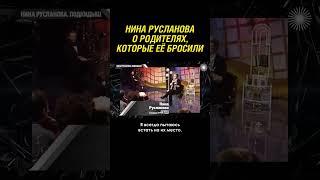 Нина Русланова о родителях, которые ее бросили в младенчестве