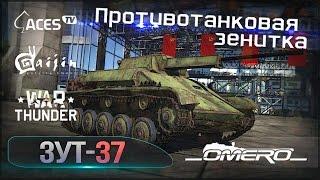 Обзор ЗУТ-37: Противотанковая зенитка в War Thunder