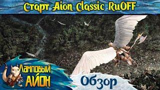  Aion Classic RuOFF: Ответы на вопросы (FAQ) - Все, что известно по Айон Классик РуОФФ от Инновы! 