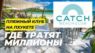 CATCH BEACH CLUB  Где на Пхукете можно потратить миллион за день?