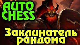 Как выйти из коня и стать слоном - Рейтинг Dota Auto Chess