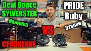 Deaf Bonce Apocalypse AP-M60S SYLVESTER VS PRIDE RUBY - Альфард смог ?