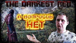 ИНТЕРВЬЮ С РАЗРАБОТЧИКОМ ИГРЫ The Darkest Red   Проект Взгляд Разработчика