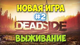 КАК СТРОИТЬ БАЗУ - Deadside - ВЫЖИВАНИЕ ЭПИК ГРАФИКА 2К #2