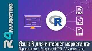 Язык R для интернет маркетинга: 2.13.1. Парсинг сайтов - Введение в HTML, CSS, пакет rvest