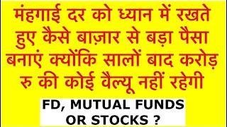 How To Make Good Money From Stock Market | Investing | Stocks | Mutual Funds | CAGR RETURN | FD Rate