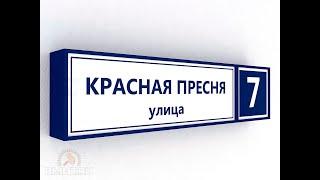 Типография Пиар Маркет в Одинцово изготавливает оптом и в розницу домовые таблички и знаки на дома.