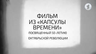 Фильм из "капсулы времени", посвященный 50-летию Октябрьской революции (полная версия)