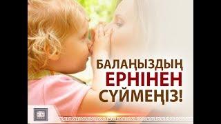 Балаңыздың ерніне сүймеңіз / Аналар әлемі