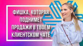 Как поднять продажи в клиентском чате