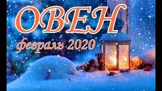 ОВЕН  ФЕВРАЛЬ 2020ТАРО ПРОГНОЗ #Расклады_на_тароВерховнаяЖрица