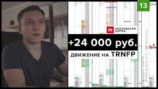 Торговля на бирже. ММВБ и FORTS. Обзор сделок за 26-30 ноября.