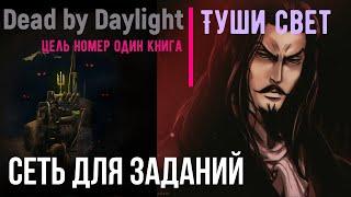 ПРОХОЖДЕНИЕ КНИГИ Новый Режим Тушите свет Dead by Daylight