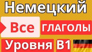  ВСЕ ГЛАГОЛЫ И ПРЕДЛОЖЕНИЯ УРОВНЯ B1.  ВСЕ ГЛАГОЛЫ НЕМЕЦКОГО ЯЗЫКА УРОВНЯ B1 