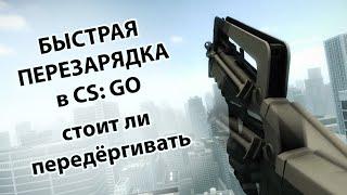 БЫСТРАЯ ПЕРЕЗАРЯДКА В CS: GO - МИФ