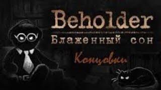 Все концовки► Beholder:Блаженный сон