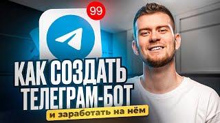 Бот за 15 минут! Как создать бот в Telegram и зарабатывать на этом | Salebot