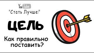 ЦЕЛЬ.Как поставить правильно?