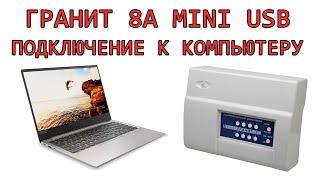 Гранит 8А Mini USB - подключение к компьютеру и вход в режим программирования. Прибор  09.2015