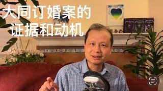 方舟子时评：“大同订婚案”的证据和动机问题
