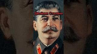 Двойник Сталина #история #сталин #двойник #ссср #history